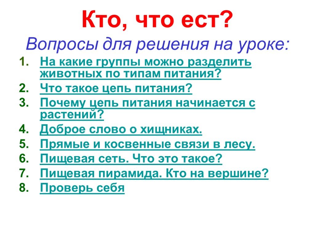 Презентация кто что ест 3 класс