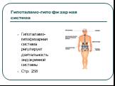 Гипоталамо-гипофизарная система. Гипоталамо-гипофизарная система регулирует деятельность эндокринной системы Стр. 258