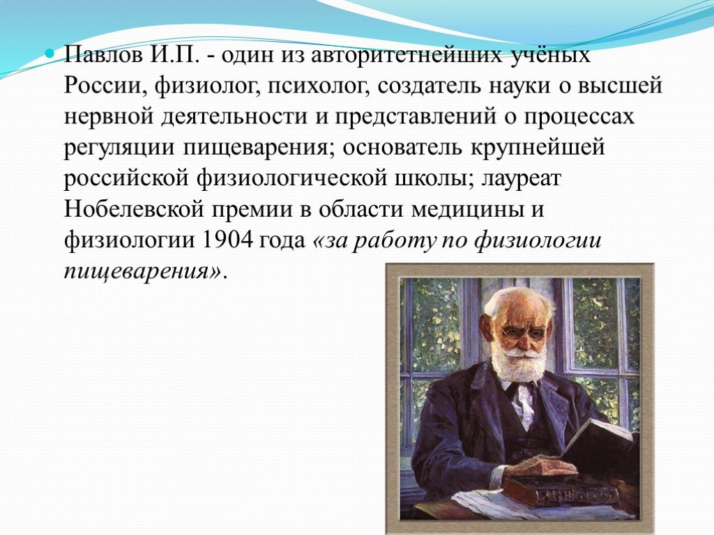 Павлов е п. Павлов презентация. И.П. Павлов презентация. Создатель науки о высшей нервной деятельности.