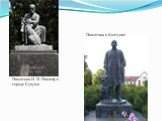 Памятник И. П. Павлову в городе Сухуми. Памятник в Колтунах