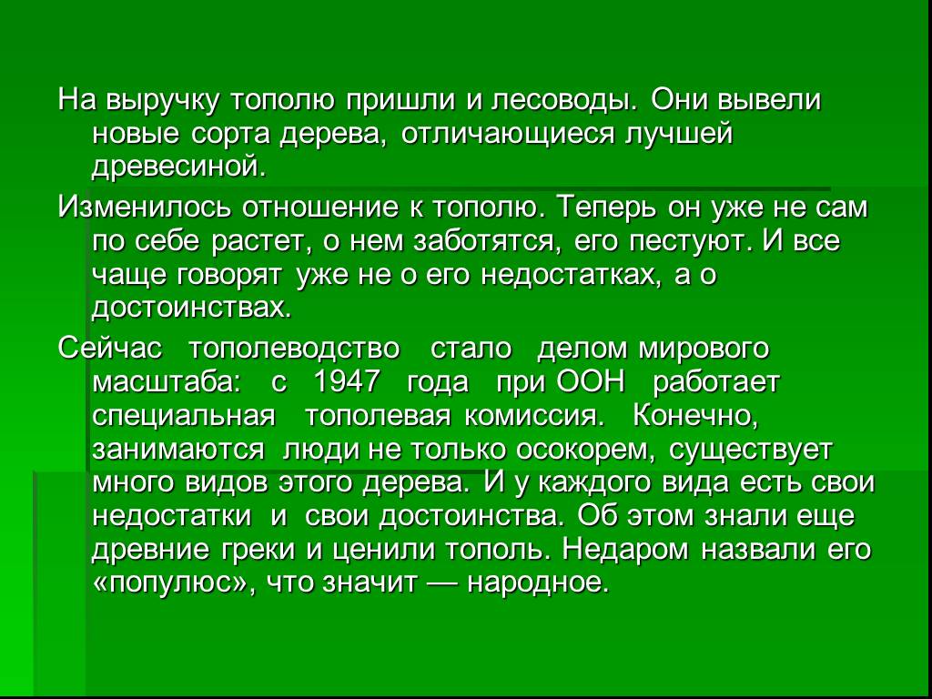 Текст маленький лесовод. Обращение к тополю. Что значит осокорь.