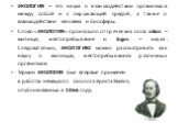 ЭКОЛОГИЯ – это наука о взаимодействии организмов между собой и с окружающей средой, а также о взаимодействии человека и биосферы. Слово «ЭКОЛОГИЯ» произошло от греческих слов: oikos – жилище, местопребывание и logos – наука. Следовательно, ЭКОЛОГИЮ можно рассматривать как науку о жилищах, местопребы