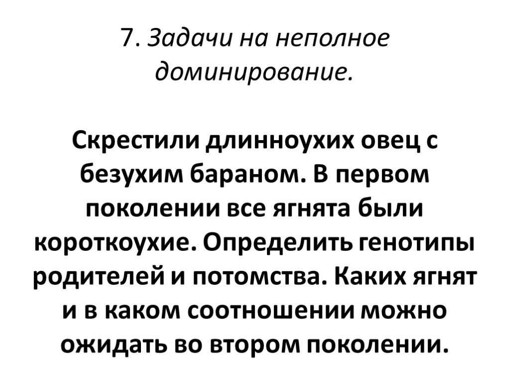 Презентация на тему неполное доминирование