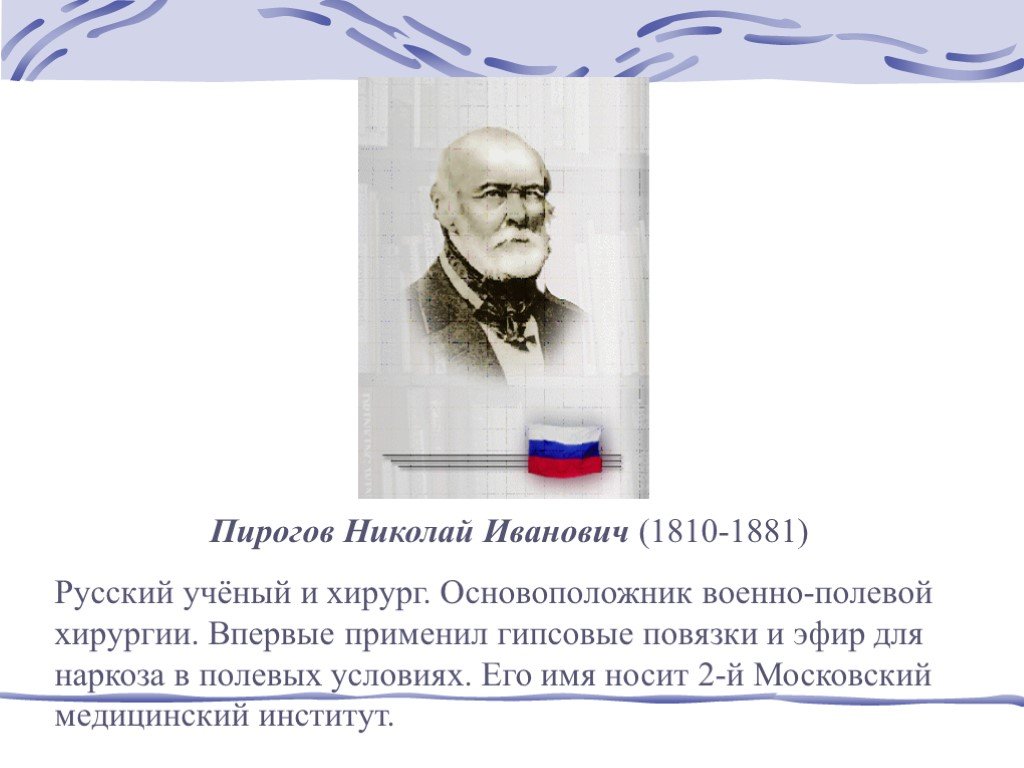 Основоположник военно-полевой хирургии пирогов