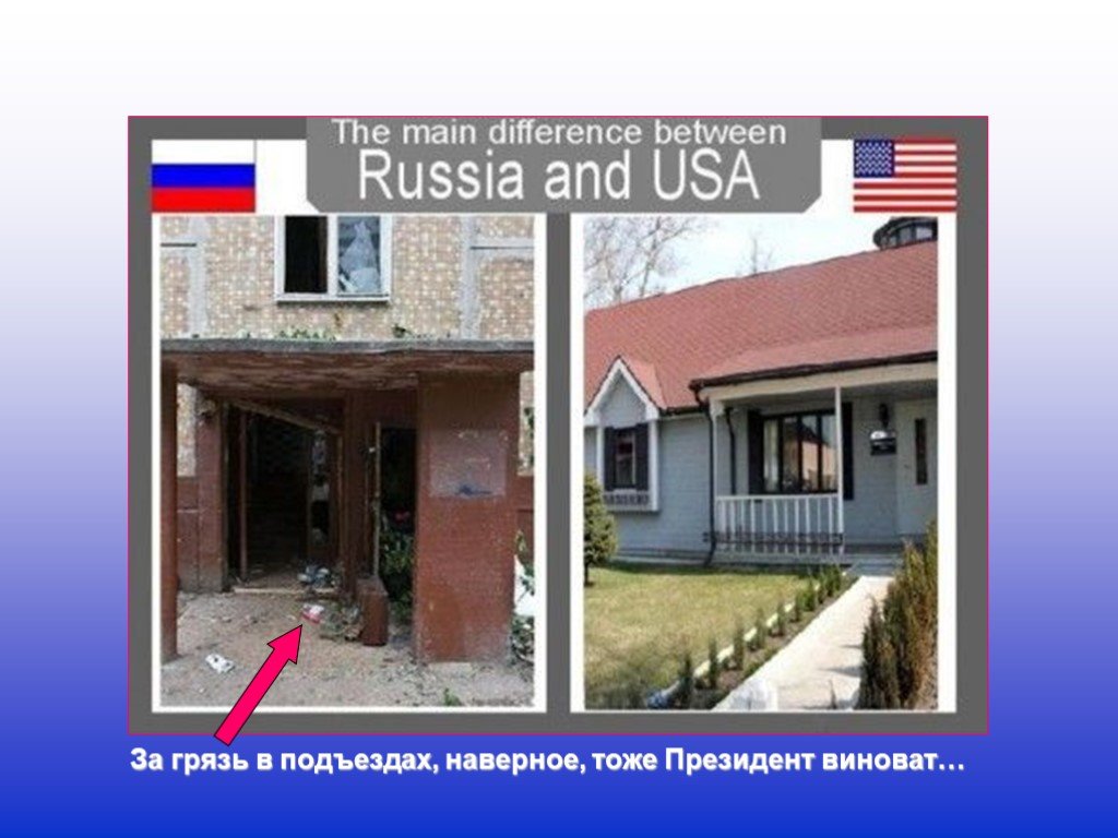 Сравнение американских и российских. Отличия домов в России и Америке. Отличия домов США И России. Разница между США И Россией. Америка и Россия отличия.