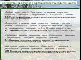 Государственная политика в вопросах легкорельсового транспорта. «Особый акцент должен быть сделан на развитии внеуличного скоростного транспорта – метрополитенов и скоростного трамвая» В.В. Путин, Президент России, заседание президиума Госсовета по вопросам развития транспортной инфраструктуры, г. К