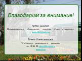 Благодарим за внимание! Антон Буслов Межрегиональное общественное движение «Город и транспорт» buslov@citytrans.org Елена Ковешникова ГУ «Институт регионального развития» тел. 39 54 52, elen-vk@yandex.ru www.virr.ru