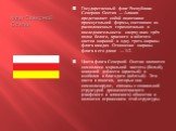 Флаг Северной Осетии. Государственный флаг Республики Северная Осетия — Алания представляет собой полотнище прямоугольной формы, состоящее из расположенных горизонтально в последовательности сверху вниз трёх полос белого, красного и жёлтого цветов шириной в одну треть ширины флага каждая. Отношение 