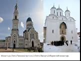 Монастырь Свято-Тихонова пустынь и Свято-Пафнутьев Боровский монастырь