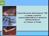Строительство Ерковецкой ТЭС в рамках проекта широкомасштабного экспорта электроэнергии из России в Китай