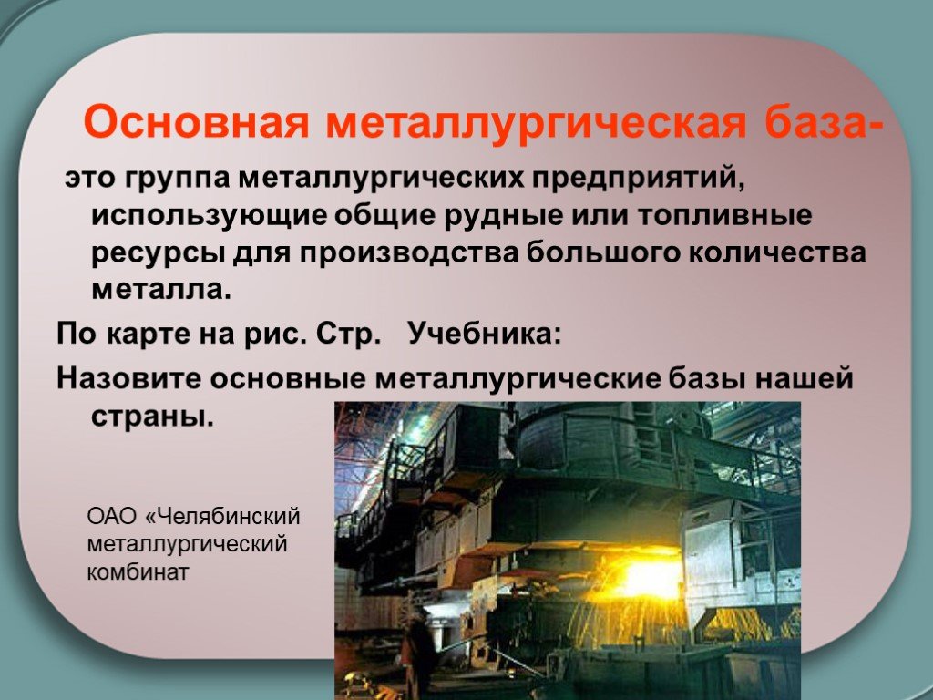 Топливная база черной металлургии. Металлургическая база. Топливо для производства черной металлургии. Базы черной металлургии. Производственная база черной металлургии.