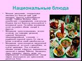 Национальные блюда. Молдова располагает плодородными землями, это богатый край, край винограда, фруктов и разнообразных овощей. Природа Молдовы сама способствует к выращиванию этих культур. Издавна все эти богатства используются в молдавской кухне. На любом молдавском столе вы увидите обилие овощей 