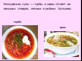 Молдавские супы — чорбы и замы готовят на овощных отварах, мясных и рыбных бульонах. чорба зама
