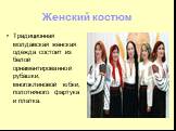 Женский костюм. Традиционная молдавская женская одежда состоит из белой орнаментированной рубашки, многоклиновой юбки, полотняного фартука и платка.