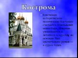 Кострома. Ключевым историческим памятником Костромы считается Ипатьевский монастырь. Впервые упоминается в летописи в 1432 году, но основан был значительно раньше — в 1330-х годах.