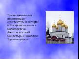 Также значимыми памятниками архитектуры и истории в Костроме являются Богоявленско-Анастасьинский монастырь и комплекс Торговых рядов.