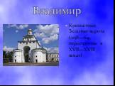 Владимир. Крепостные Золотые ворота (1158—64, перестроены в XVII—XVIII веках)