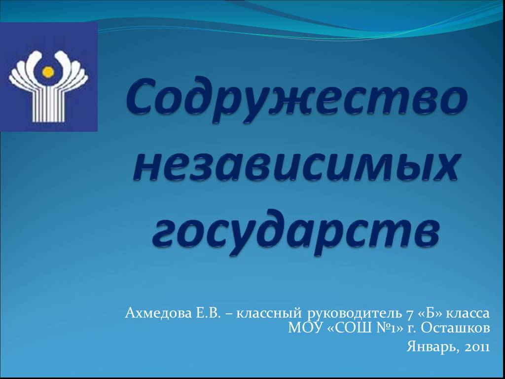 Страны снг презентация по географии 9 класс