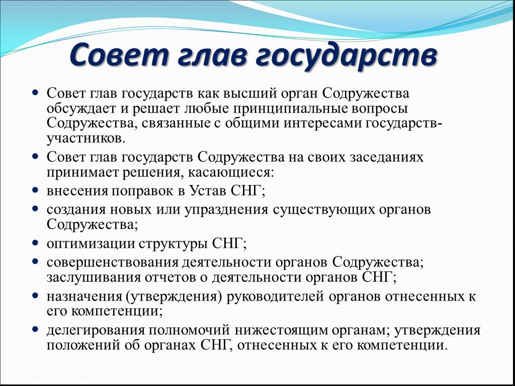 Совет государства. Структура органов СНГ. Совет глав государств – высший орган Содружества обсуждает и решает. Высший орган СНГ. Вопросы про СНГ.