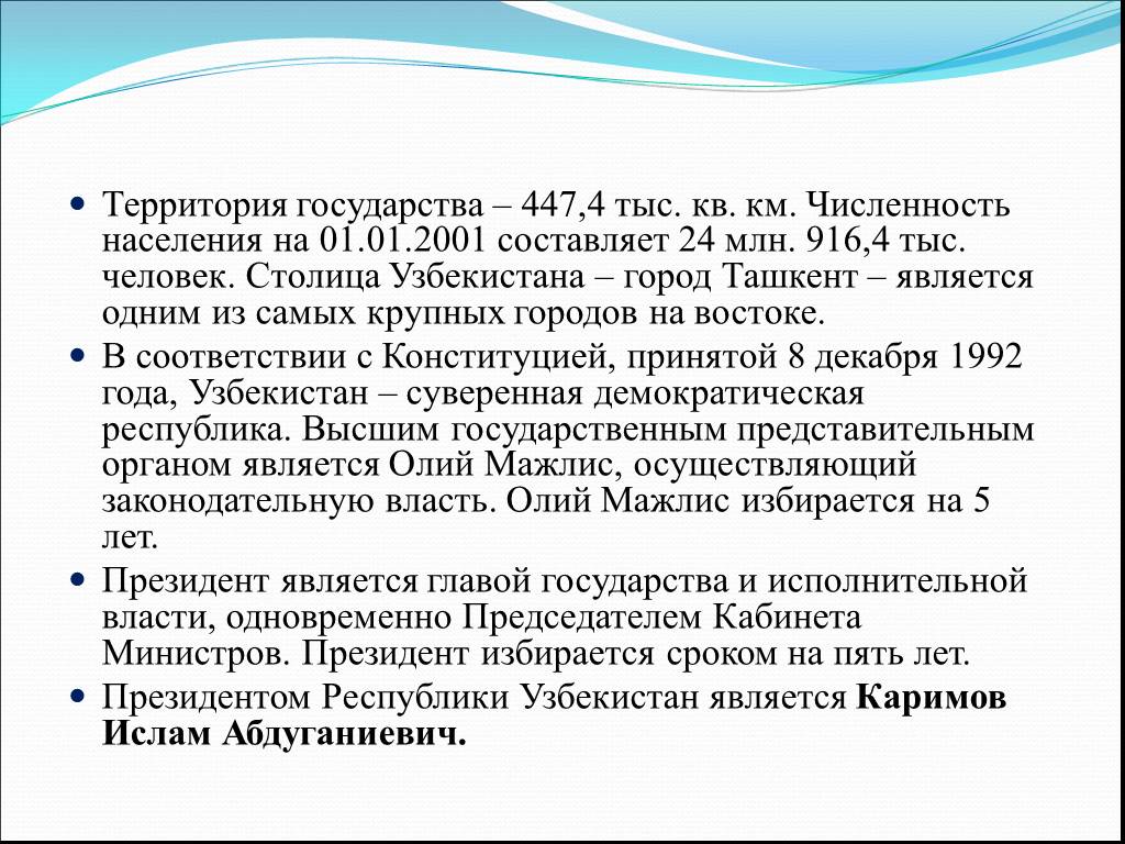 Характеристики территории государства. Узбекистан суверенная Демократическая Республика.