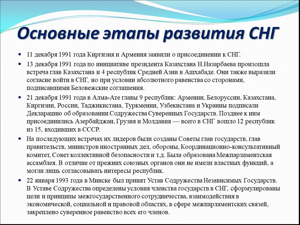 Основные цели снг. Этапы развития Содружества независимых государств. Этапы формирования СНГ. Особенности развития стран СНГ. Этапы образования СНГ.