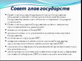 Совет глав государств. Совет глав государств как высший орган Содружества обсуждает и решает любые принципиальные вопросы Содружества, связанные с общими интересами государств-участников. Совет глав государств Содружества на своих заседаниях принимает решения, касающиеся: внесения поправок в Устав С