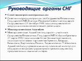 Совет министров иностранных дел Совет министров иностранных дел Содружества Независимых Государств (СМИД) создан Решением Совета глав государств Содружества от 24 сентября 1993 года для осуществления координации внешнеполитической деятельности. Межпарламентская Ассамблея Межпарламентская Ассамблея г