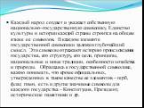 Каждый народ создает и уважает собственную национально–государственную символику. Единство культуры и истории каждой страны строится на общем языке ее символов. В каждом элементе государственной символики заложен глубочайший смысл. Эти символы отражают историю происхождения государства, его структур