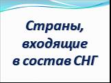 Страны, входящие в состав СНГ