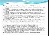 Территория Российской Федерации составляет 17075,4 тыс.кв.км., население на 01.08.2004 составляет 143 млн. 700 тыс. человек. Столица России – город Москва. В соответствии с Конституцией, принятой 12 декабря 1993 года, Российская Федерация – Россия – демократическое федеративное правовое государство 