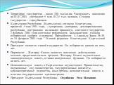 Территория государства – около 200 тыс.кв.км. Численность населения на 01.01.2003 составляет 5 млн. 012,5 тыс. человек. Столица государства – город Бишкек. Кыргызская Республика (Кыргызстан) согласно Конституции, принятой 5 мая 1993 года, – суверенная, унитарная, демократическая республика, построен