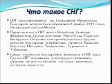 Что такое СНГ? СНГ расшифровывается как Содружество Независимых Государств, которое было образовано 8 декабря 1991 года в белорусской столице Минске. Первоначально в СНГ вошли Российская Советская Федеративная Социалистическая Республика, Украина и Белоруссия. Позднее к ним присоединились и другие с