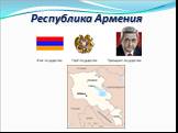 Республика Армения