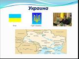 Украина