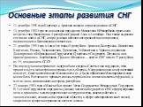 Основные этапы развития СНГ. 11 декабря 1991 года Киргизия и Армения заявили о присоединении к СНГ. 13 декабря 1991 года по инициативе президента Казахстана Н.Назарбаева произошла встреча глав Казахстана и 4 республик Средней Азии в Ашхабаде. Они также выразили согласие войти в СНГ, но при условии а