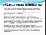 В сентябре 1993 года главы государств Содружества Независимых Государств подписали Договор о создании Экономического союза, в котором заложена концепция трансформации хозяйственного взаимодействия в рамках Содружества Независимых Государств с учетом сложившихся в нем реалий. В марте 1994 года Генера