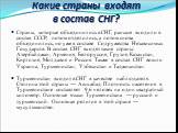 Какие страны входят в состав СНГ? Страны, которые объединились в СНГ, раньше входили в состав СССР, потом отделились, а потом снова объединились, но уже в составе Содружества Независимых Государств. В состав СНГ входят такие страны: Азербайджан, Армения, Белоруссия, Грузия, Казахстан, Киргизия, Молд