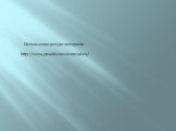 http://www.proekt-russia.narod.ru/. Использован ресурс интернета
