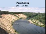 Река Хопёр (XX – XXI век)