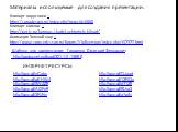 Клипарт парусники – http://zonadesign.ru/index.php?newsid=6880 Клипарт компас – http://get-is.ru/kompas-i-kartyi-vektornyiy-klipart/ Анимация Земной шар – http://www.sony-ericsson.ru/forums2/lofiversion/index.php/t37977.html. Материалы используемые для создания презентации: Шаблон для презентации: Г