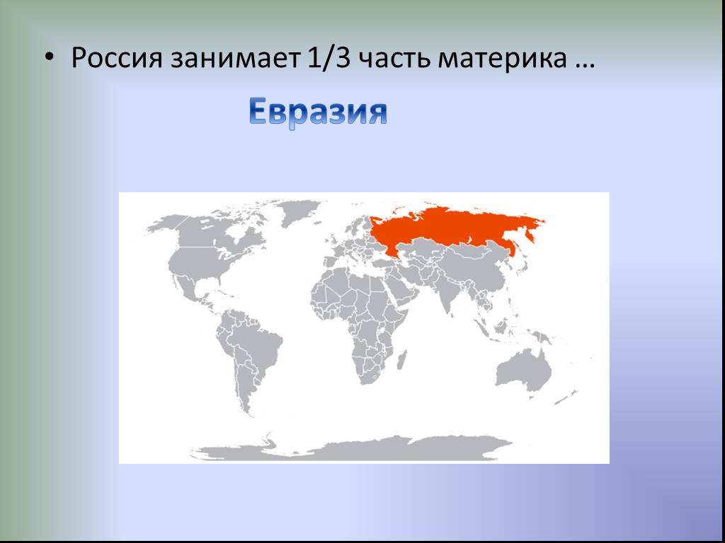 Середина евразии. Карта России на материке Евразия. Материк Евразия на карте.