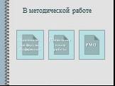 В методической работе. Образовательные форумы, конференции. Презентация опыта работы. РМО