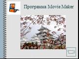 Программа Movie Maker