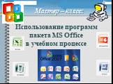 Использование программ пакета MS Office в учебном процессе. Мастер – класс: