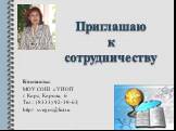 Приглашаю к сотрудничеству. Контакты: МОУ СОШ с УИОП г. Кирс, Кирова, 6 Тел.: (8333) 92-38-63; http// svegos@list.ru