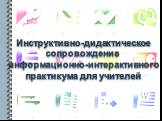 Инструктивно-дидактическое сопровождение информационно-интерактивного практикума для учителей