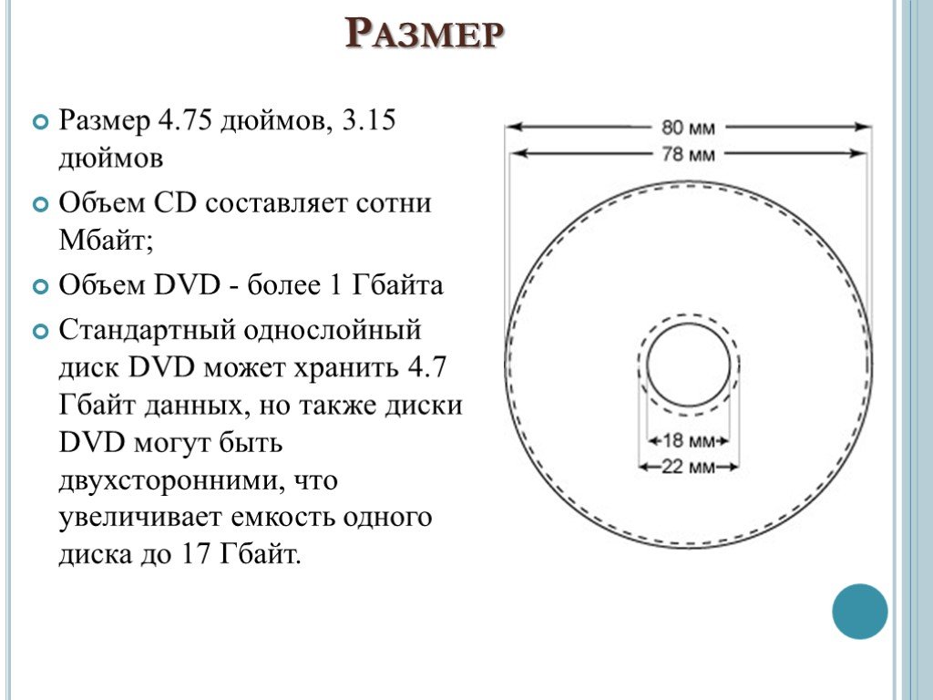 Какова емкость cd диска. Толщина диска двд. Диаметр СД диска. Диаметр двд диска. Размер CD-R диска.