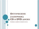 Оптические (лазерные) CD и DVD диски