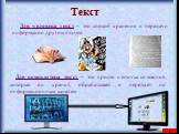 Для человека текст – это способ хранения и передачи информации другим людям. Для компьютера текст – это просто цепочка символов, которые он хранит, обрабатывает и передает по информационным каналам.