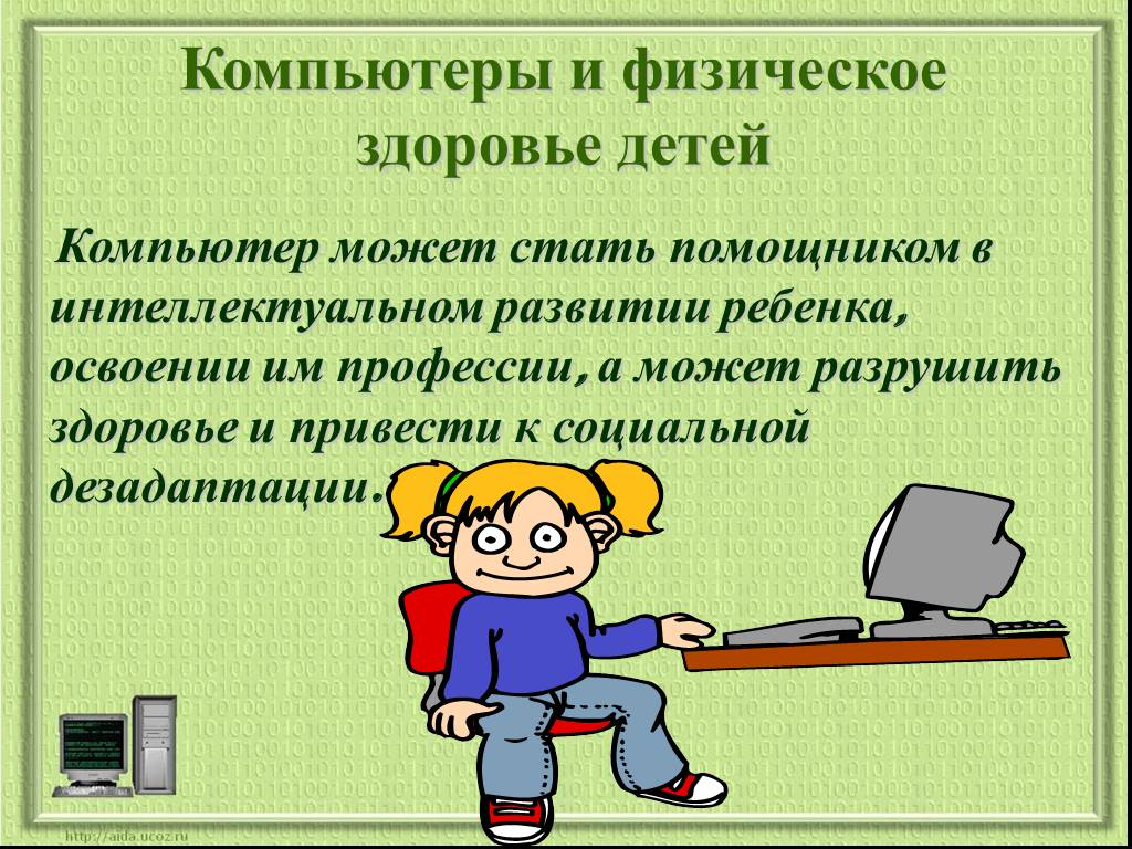 Компьютер дети здоровье. Компьютер и здоровье ребенка. Компьютер и физическое здоровье. Компьютер и здоровье презентация. Компьютер и здоровье школьников.